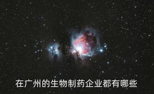 在廣州的生物制藥企業都有哪些