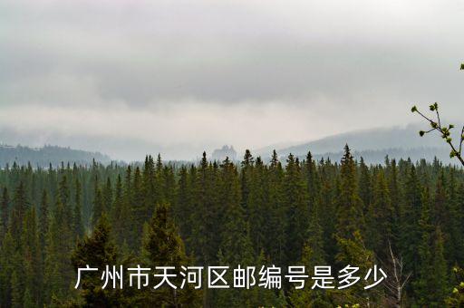 廣州市天河區(qū)郵編號是多少