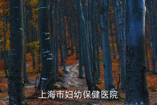 上海市婦幼保健醫院
