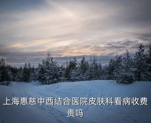 上海市醫(yī)聯(lián)機(jī)構(gòu)，上海治療牛皮癬哪家醫(yī)院比較好求知道的朋友幫幫