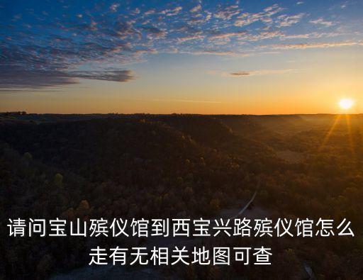 上海市西寶興路地圖，中國上海地圖