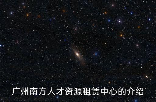 廣州南方人才資源租賃中心的介紹