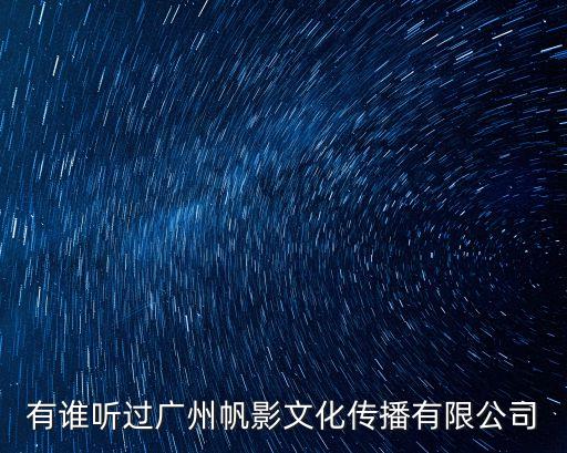 有誰聽過廣州帆影文化傳播有限公司