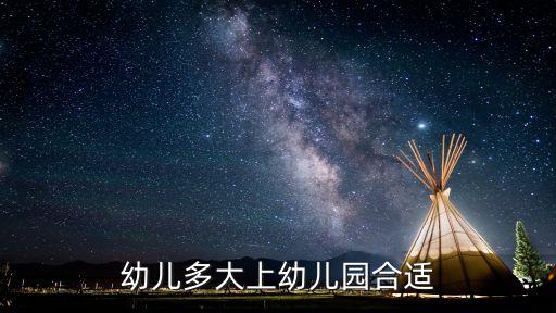 幼兒園年齡，幼兒多大上幼兒園合適