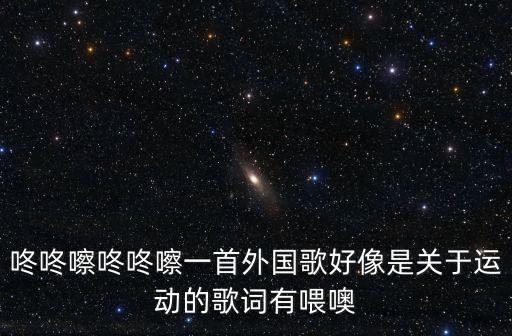 運動兒歌，健康小兒歌簡潔一點