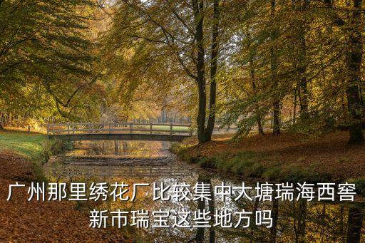 廣州繡花貼布廠，廣州有繡花廠嗎