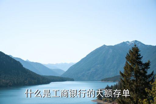 工行大額存單，工行大額存單的起存金額是多少