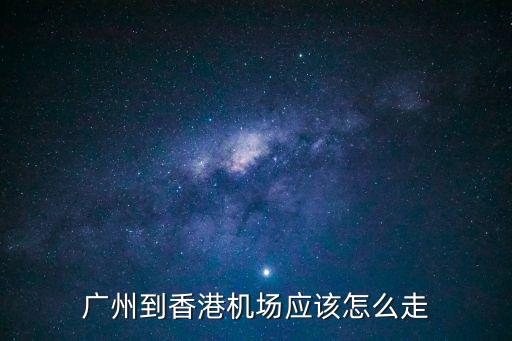 廣州站到香港機場，廣州怎么去香港機場
