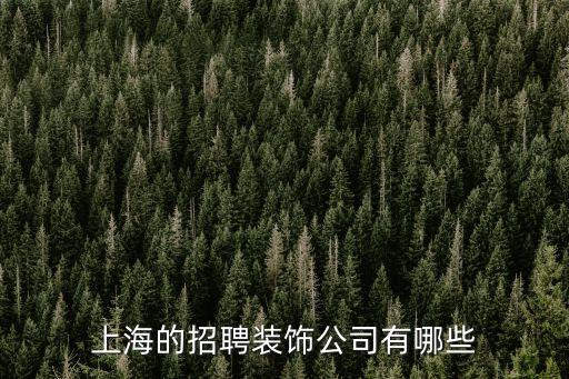 上海市室內裝潢工程有限公司招聘，上海的招聘裝飾公司有哪些