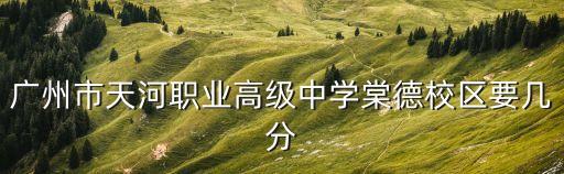 廣州市天河職業高級中學2019錄取分數線，廣州市天河職業高級中學分數線