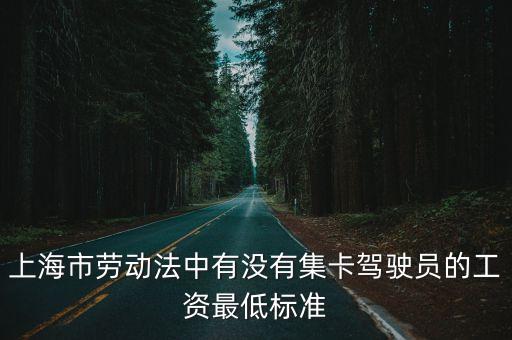 上海市勞動法中有沒有集卡駕駛員的工資最低標準