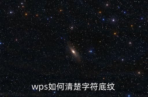 wps如何清楚字符底紋