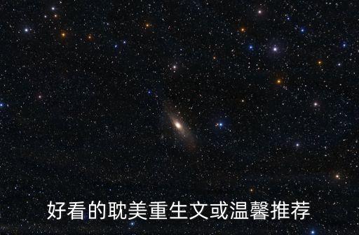 好看的耽美重生文或溫馨推薦