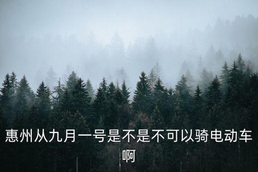 惠州從九月一號是不是不可以騎電動車啊