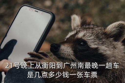 衡陽到廣州南的汽車站時刻表，從衡陽東站到廣東南站多長時間