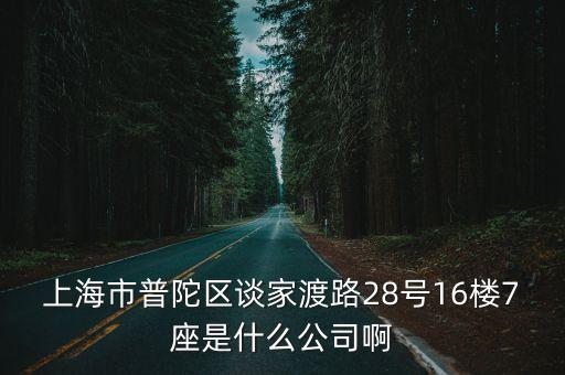 上海市百達(dá)文化公司，上海市普陀區(qū)曹楊路1040號 2號樓中誼大廈5樓D座517室是騙子公司嗎