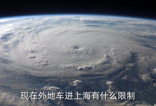 現在外地車進上海有什么限制