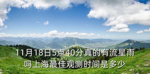 上海市內流星雨觀測，上海幾點能看到流星雨