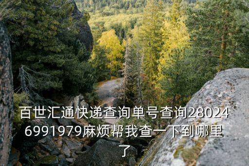 百世匯通廣州花都區(qū)馬溪村，百世匯通快遞查詢(xún)單號(hào)210765220385的物件到了廣州未