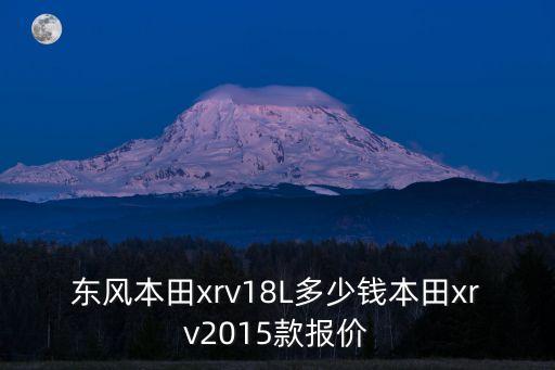 東風(fēng)本田xrv18L多少錢(qián)本田xrv2015款報(bào)價(jià)