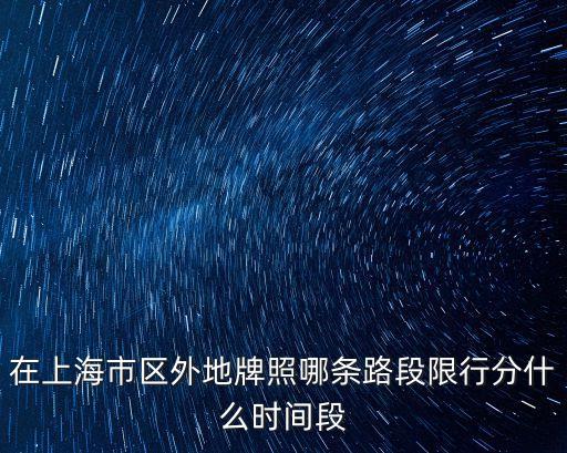 在上海市區外地牌照哪條路段限行分什么時間段