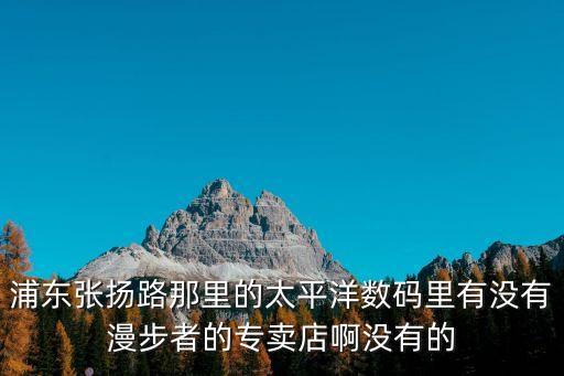 上海市漫步者直營店，請問上海的Xander Zhou專賣店具體位置在什么地方