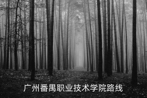 廣州番禺職業技術學院路線