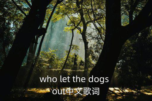 who let the dogs out中文歌詞