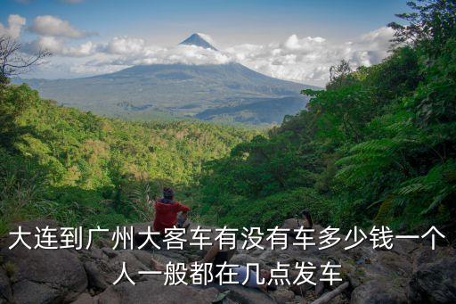 大連到廣州汽車票網上訂票，大連到廣州的客車哪里有票價急急急