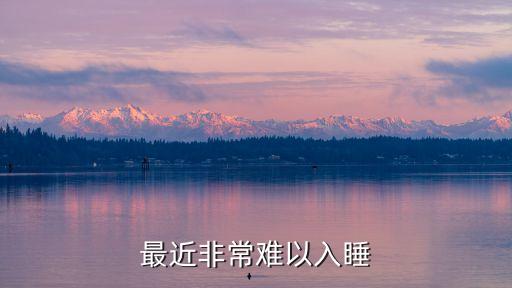 難以入眠，難以入眠的拼音
