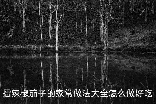 擂辣椒的做法，擂辣椒皮蛋的家常做法大全怎么做好