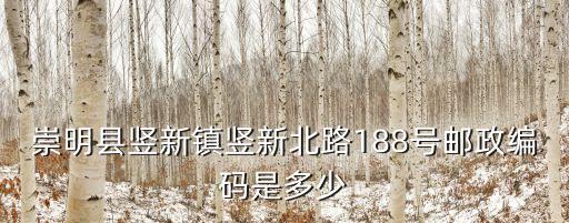 上海市崇明區豎新鎮漁政管理指揮系統，崇明縣豎新鎮豎新北路188號郵政編碼是多少