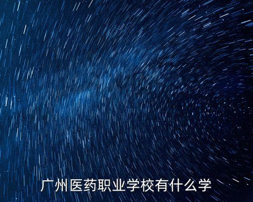 廣州醫藥職業學校有什么學