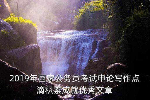 申論作文，申論作文大量摘抄了材料會怎樣