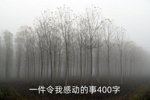 一件令我感動的事400字