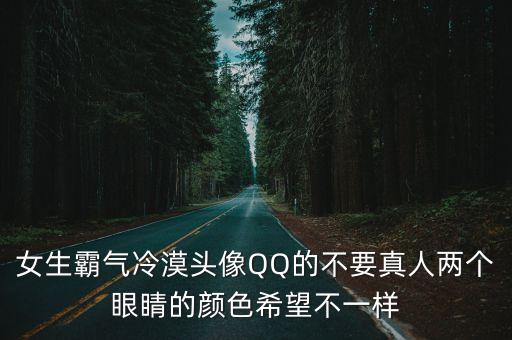 女生霸氣冷漠頭像QQ的不要真人兩個眼睛的顏色希望不一樣