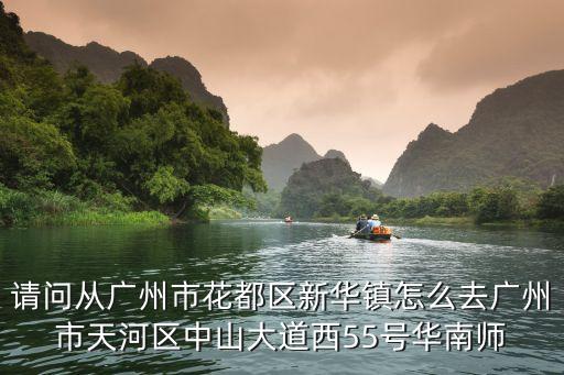 廣州紅色高樓，廣州華南師范大學(xué) 在哪