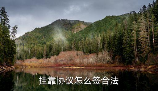 掛靠協議，掛靠協議怎么簽合法