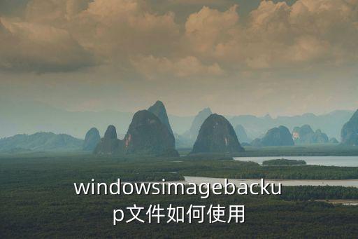 windowsimagebackup文件如何使用