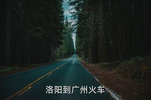 洛陽到廣州的特快列車，洛陽市到廣東省