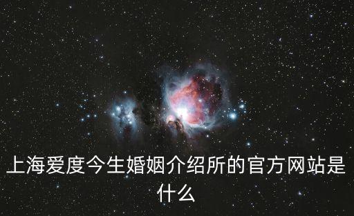 上海愛度今生婚姻介紹所的官方網站是什么