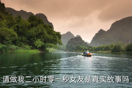 請做我二小時零一秒女友是真實(shí)故事嗎