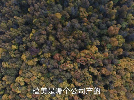 蘊美是哪個公司產的