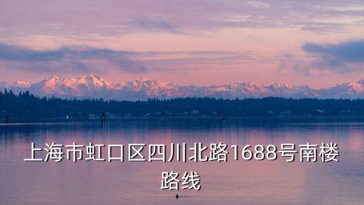 上海市政合肥第六設計院地址，上海市虹口區四川北路1688號南樓路線
