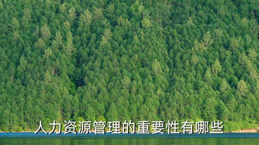 人力資源管理的重要性有哪些