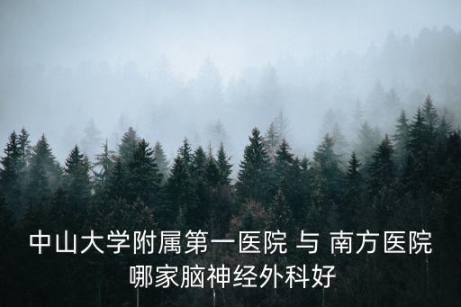 廣州南方醫院珠江醫院腦科怎樣，廣州有哪些醫院治腦科最好