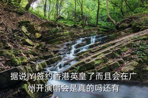 據說JYJ簽約香港英皇了而且會在廣州開演唱會是真的嗎還有