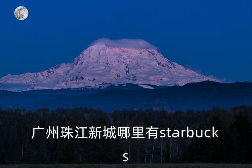 廣州新世界星巴克，廣州哪里有星巴克 咖啡店