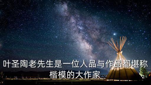 大作家，葉圣陶老先生是一位人品與作品都堪稱楷模的大作家