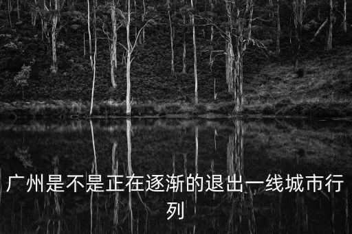 廣州是不是正在逐漸的退出一線城市行列